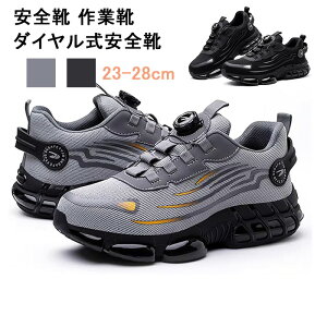おし 耐摩耗性の作業靴 労働保護靴 作業靴 メンズ 防滑安全靴 通気 軽量 鋼先芯 セーフティーシューズ ダイヤル式安全靴 作業靴