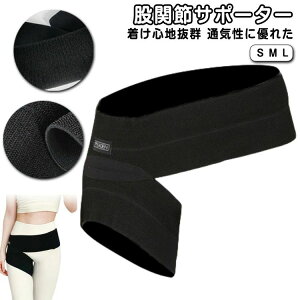 痛 歩行改善 レディーズ メンズ 腰回り 太もも サポーター 骨盤 ベルト 股関節サポーター グッズ 対策 股関節の痛み サポーター