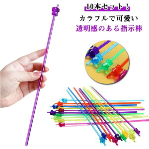 かわいい 会議 面白い 幼稚園 保育園 授業 司会者 ポインター 10本セット 可愛い ミニ 透明 指示棒 指差し棒 パーティーグッズ