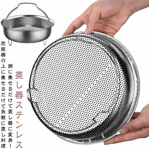野菜蒸しバ 油切り かご ざる 炊飯器 調理 メッシュ ステンレス 蒸しざる 蒸しカゴ 蒸しかご ハンドル付き 蒸し器 水切り 蒸し籠