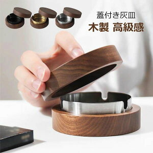 喫煙具 プレゼント ギフト 誕生日 インテリア テーブル 臭い防止 高級感 モダン シンプル 北欧 卓上 蓋付き おしゃれ 木製 灰皿