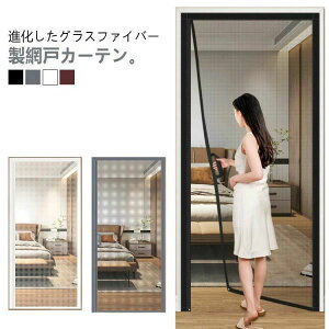 蚊 取り付け簡単 後付け マグネット 耐引裂性 グラスファイバー 頑丈 貼るだけ編み戸 ドア網戸 網戸カーテン 玄関網戸 熱に強い