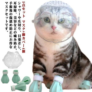 ペットマ 猫用マスク クリア 猫用マズル 透明 通気 爪切り補助用 ネコ キャットマズル 猫用マスク 口輪 猫用 マスク+脚カバー4個