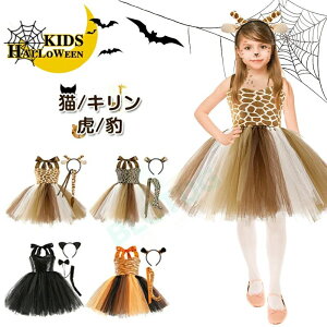 ヴァンパイア コスチューム 女の子 男の子 アニマル しっぽ 尻尾 動物 ドラキュラ 黒猫 猫 豹 ヒョウ トラ 虎 キリン 子供 衣装