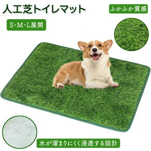 トイレマッ 人工芝マット 室内用トイレトレー ペットトイレシート おしっこマット ペットシート 犬 多機能性 ペット用品 人工芝