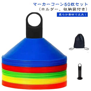 バス 陸上 フットサル マーカーコーン サッカー ディスク 収納袋付き ドリブル ラジコン 専用スタンド ミニマーカー 50枚セット