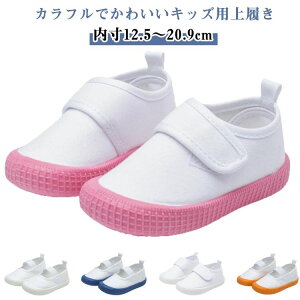 カジ 子供用 幼稚園 おしゃれ 保育園 スクールシューズ 小学校 マジックテープ 男の子 女の子 スリッポン 無地 上履き うわばき
