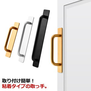 金具 アルミ合金 戸棚引きハンドル 玄関手すり 窓 引き戸 玄関 取手 引き出し 工事不要 貼るだけ 粘着式 取っ手 ハンドル ドア