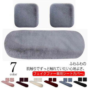 おしゃれ 汎用 カー用品 冬 取り付け簡単 後部座席 前座席 カーシートクッション ふわふわ 3枚セット ファーカバー シートカバー
