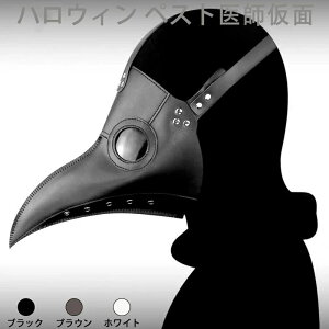 飾り ペスト医師マスク コスプレ衣装 仮装パーティー 舞踏会 仮面 パーティー 飾り付け マスク デコレーション 屋外 お面 覆面