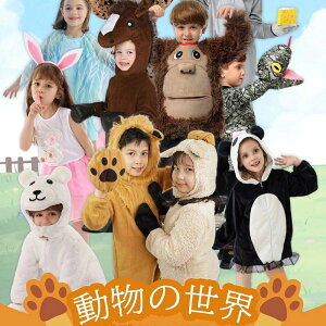 コスプレ コスチューム 仮装 衣装 着ぐるみ おもしろい コスチューム 動物 仮装用 ハロウィーン 面白い 楽しい 舞台 送料無料