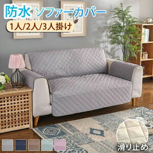 防水 撥水 マルチカバー 1〜3人掛け 肘付き キルティング キルト ソファーマット 替えカバー 傷防止 爪とぎ防止 保護カバー かけ