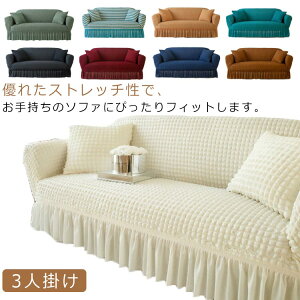 フリル 肘付き 3人掛け 洗える かわいい 伸縮性 かけるだけ ソファーカバー ソファカバー ストレッチ 伸びる シンプル 北欧 2人