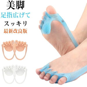足指強化 外反母趾サポーター おうち 足 脚やせ 美脚 健康 足の指開き 水洗い可能 足指広げるグッズ 運動不足解消 運動 歩行 簡
