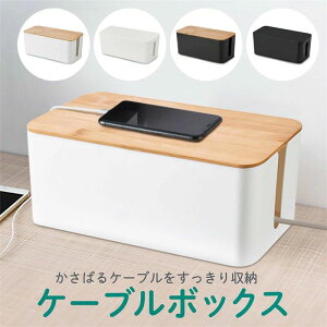 コード整理 コード整理 ボックス コンセント ルーター 配線ケース コードケース 配線カバー ケーブル 収納 カバー