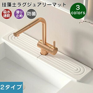 傷防止 耐久性 夏冬兼用 通気性 置物 トレイ 円形 蛇口吸収パッド 水滴防止 水切りトレイ 衛生的 珪藻土マット ソフト 蛇口乾