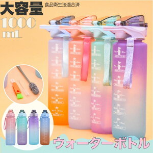 プラスチック 耐熱 軽量 タイムマーカー付き 子ども 大人 女の子 かわいい おしゃれ 1L 目盛り付き 時間 1リットル 水筒 タンブ