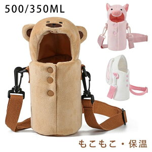 グッズ 癒し ウサギ 豚 クマ 遠足 小学生 学校 子供 持ち運び 肩掛け 350ml 500ml 保温 保冷 収納 ストラップ ットボトルケース