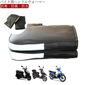 反射ストリップ 通勤 裏起毛 電動自転車 汎用 バイク用品 PU ハンドルカバー 保温 防寒 ハンドルウォーマー 冬用 左右セット 防