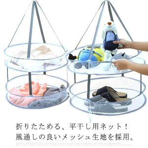 3段 洗濯グッズ ニット 洗濯ハンガー 平干し 物干しネット 2段 平干し洗濯ネット 物干し セーター 型崩れ防止 セーター干し 平干