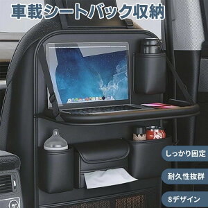 車載用マルチファンクション収納テーブル ?シートバックポケット 折りたたみ式オーガナイザー 大容量収納ポケット