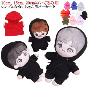 祝い ぬいぐるみ専用 ぬいぐるみ用服 パーカー コスチューム 着せ替え ぬいぐるみ 20cm 15cm 人形 10cm ミニ洋服 衣替え ぬい服