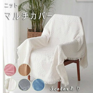 ニット ソファーカバー 椅子カバー 純色 おしゃれ ブランケット 毛布 こたつカバー 肘あり 3人掛け 2人掛け