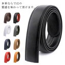 ワンタッ オートロック 無段階 ベルト革のみ 替えベルト 35mm 30mm 交換用 穴なし ベルト 帯のみ ベルト ゴルフ バッ…