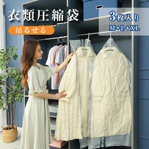 大容量 衣類用 吊るす 吊るせる コート洋服収納袋 防湿 防塵 ダニ対策 カビ ポンプ不要 3枚セット 衣類圧縮袋 吊るせる