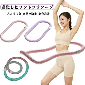 ポ 省スペース 折りたたみ式 ソフトスプリングフラフープ フィットネス ベリー ソフトフラフープ ダイエット フラフープ ソフト