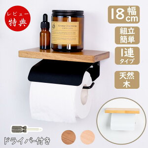 ペーパーホルダー シングル ふた付き お手洗い トイレットペーパーホルダー 北欧 小物置き 片手で切れる おしゃれ 1連
