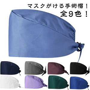 男女兼用 女性 男性 給食 防臭 無地 吸汗速乾 キャップ 通気性 介護 手術帽 抗菌 衛生キャップ 動物病院 衛生帽 手術用 レディー