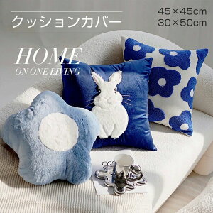�_�炩�� ���� �V���� �ւ��J�o�[ �C���e���A 45x45cm 30×50cm �u���[ �����N�b�V���� �V���v�� �N�b�V�����J�o�[ �������