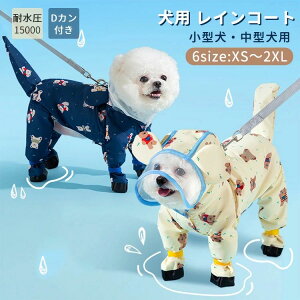ペット雨 防風 防水 レインジャケット おしゃれ 可愛い お出かけ お散歩 Dリング付き クマ柄 梅雨対策 フルカバー レインコート