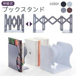 仕 事務用品 収納用品 机上 デスク ブックエンド 収納 倒れない 金属 教科書 本立て 伸縮 折りたたみ スチール製 おしゃれ 卓上