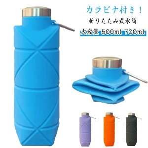 【2個セット】 水筒 折りたたみ ボトル スポーツ 700ml 500ml シリコン ウォーターボトル カラビナ付き 熱さまし 氷嚢になる 割