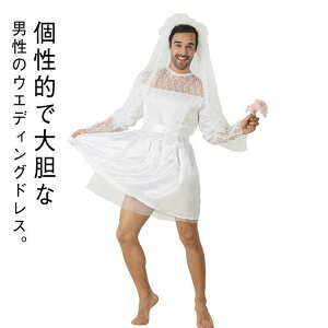 おもしろい コスプレ メンズ ウェディングドレス 笑える イベント ウェディング パーティー 花嫁 ウケる 仮装 コスチューム ドレ