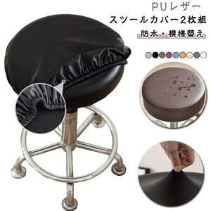 PUレザー キャスタースツールカバー カバー 伸縮 座面カバー カットチェアカバー 丸イス 丸椅子カバー 回転椅子カバー エステス