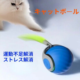 光るボール 運動不足 ストレス発散 猫用品 ペット ねこ ねこじゃらし 一人遊び 動く 安全 球体自動猫じゃらし ボール おもちゃ