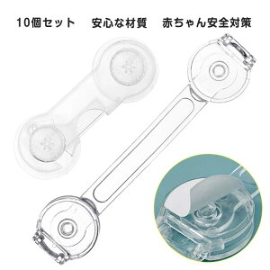 タンス 網戸 食器棚 冷蔵庫 【10個セット】チャイルドロック 引き戸 地震対策 【10個セット】チャイルドロック 戸棚 指挟み防止