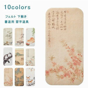 フェルト 書道下敷 12*24 厚め 水墨画 毛氈 下敷き 書道用 習字道具 年賀状 絵手紙 書きやすい 小学生 中学生 高校生 教室 初心
