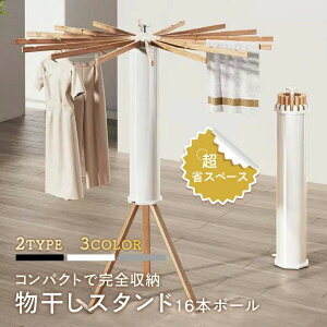 物干しスタンド 収納簡単 家族収納 おしゃれ ベランダ 物干しラック 洗濯物スタンド コンパクト パラソル型 ハ 室内