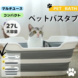 ペット 折り畳みバケツ 猫 ペットバス バスタブ たらい ペッ 折りたたみ式 排水 ペットバスタブ ペットのお風呂 ランドリー