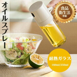 耐熱ガラス オイルスプレー 油 油さし 極細のミスト スプレー 180ml 油ポット 透明 オイルボトル 250ml ガラス 霧吹き