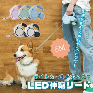 小型犬 中型犬 大型犬 LEDライト 5M 犬用品 マルチボックス付き フレキシ 伸縮リード 引き金式 犬 フレキシリード