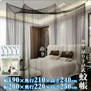 持ち モスキートネット 虫除け対策 無農薬タイプ サイズ キング 大きい 6畳 密度が高い 開閉可 設営簡単 屋内蚊帳 吊り下げ かや