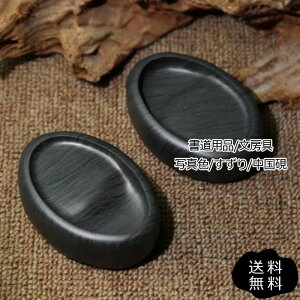 送 おしゃれ ギフト プレゼント 携帯便利 筆洗い 雑貨 コンパクト 手のひら 硯石 初心者 小さい 書道具 文房具 書道用品 中国硯