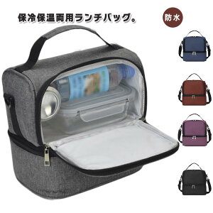 ランチバッグ 食事準備用ランチバッグ 大人用ランチボックス 大型ランチボックス 二段 クーラーバッグ 保冷バッグ 男女兼用 防水