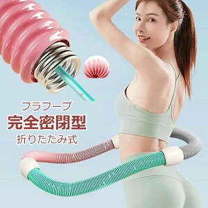 フラ 大人用 ポータブル 折りたたみ式 フィットネス フラフープダイエット 静音設計 ダイエット ソフト 完全密閉型 ネジ強化固定
