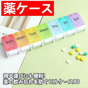 薬 入れる 薬 携帯用 飲み忘れ防止 ピルケース 収納 サプリメントケース 7日用 おしゃれ 大容量 飲み忘れ 薬箱 1週間分 薬ケース
